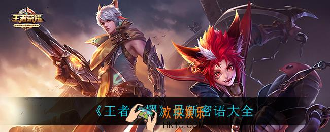 王者荣耀可以用的密语_最新密语大全