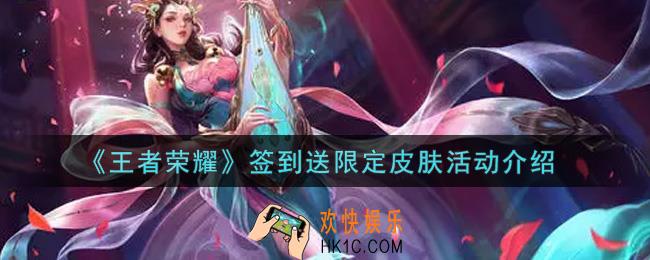 王者荣耀签到送限定皮肤活动内容奖励详解_签到送限定皮肤活动介绍