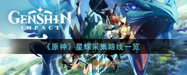原神星螺采集路线是什么_星螺采集路线一览
