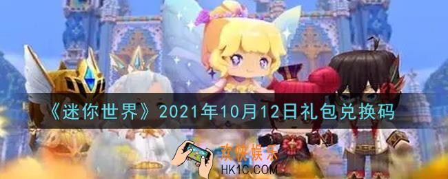 迷你世界10月12日礼包兑换码在哪领_10月12日礼包兑换码激活码是什么2021