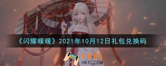 闪耀暖暖10月12日礼包兑换码是什么2021_10月12日礼包兑换码可以在哪兑换