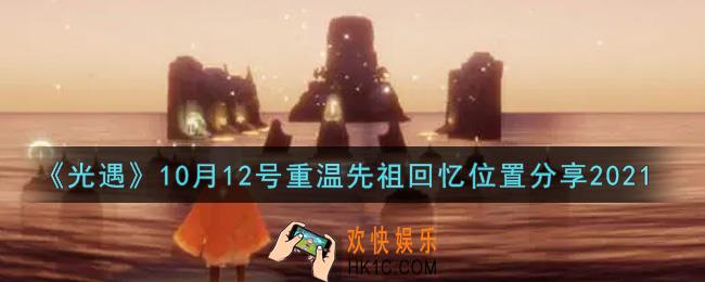 光遇10月12日重温先祖回忆的位置_光遇10月12号重温先祖回忆位置分享