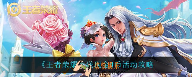 王者荣耀送现金Q币活动怎么玩_送现金Q币活动攻略