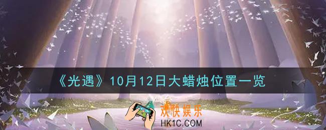 光遇10月12日大蜡烛在哪里2021_光遇10月12号大蜡烛位置一览
