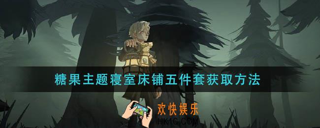 哈利波特魔法觉醒糖果主题寝室床铺五件套怎么获得_糖果主题寝室床铺五件套获取方法
