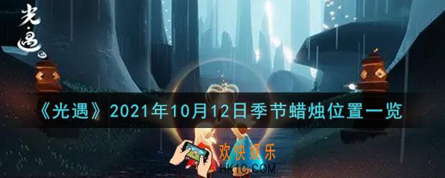光遇10月12日季节蜡烛在哪2021_10月12日季节蜡烛位置详细介绍一览
