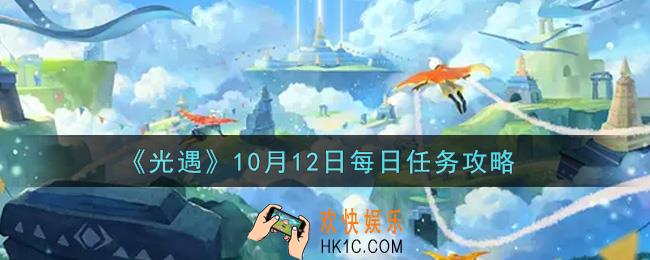光遇10.12每日任务怎么做2021_10月12日每日任务攻略