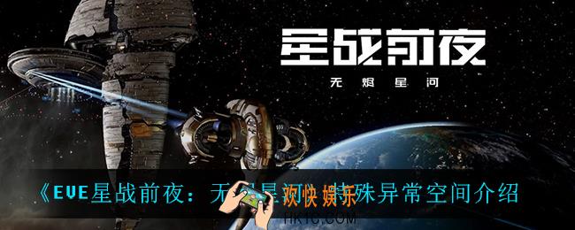EVE星战前夜无烬星河异常空间是什么_特殊异常空间介绍