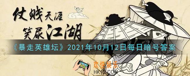 青龙坛主毒与哪个山寨的大当家秘密合作_暴走英雄坛10月12日每日暗号答案2021