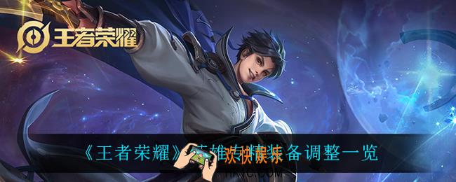 王者荣耀英雄专属装备调整了什么_英雄专精装备调整一览