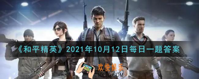 和平精英2021年10月12日每日一题答案_昨日公众号提到了栓动狙击和什么的攻略呢