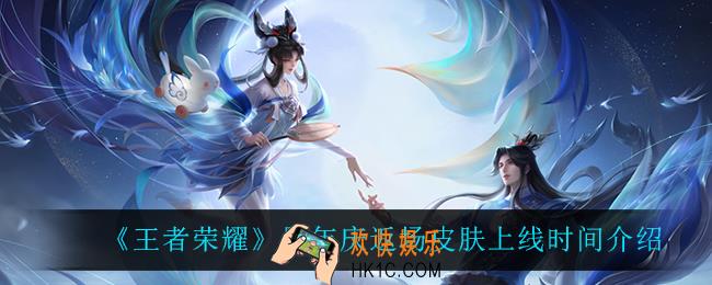 王者荣耀周年庆返场皮肤什么时候上线_周年庆返场皮肤上线时间介绍