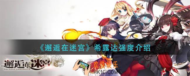 邂逅在迷宫希露达强度怎么样_希露达强度介绍