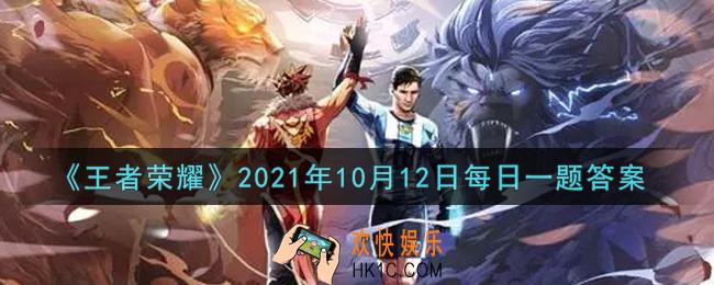 王者荣耀10月12日每日一题答案微信2021_在昨日皮肤爆料的推文中，猪八戒的西游新皮肤名称是什么