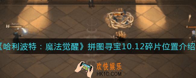 哈利波特魔法觉醒10.12拼图寻宝碎片在哪里_拼图寻宝10.12碎片位置介绍