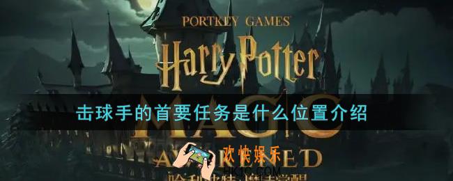 哈利波特魔法觉醒击球手的首要任务是什么在哪里_击球手的首要任务是什么位置介绍