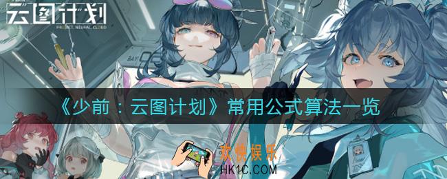 少前云图计划伤害具体怎么算_常用公式算法一览