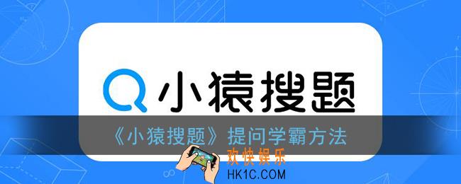 小猿搜题怎么提问_小猿搜题问学霸方法