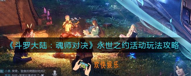 斗罗大陆魂师对决永世之约活动怎么玩_永世之约活动玩法攻略