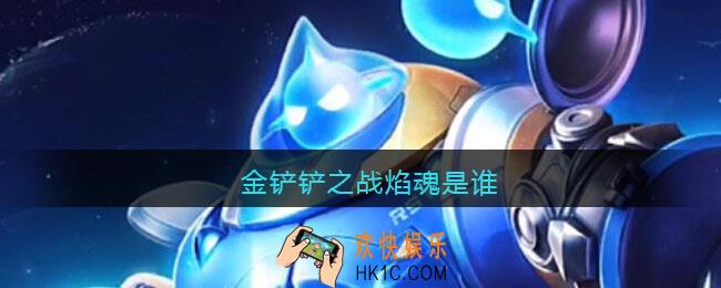 金铲铲之战焰魂是谁_金铲铲之战焰魂叫什么