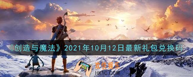 创造与魔法10月12日最新礼包兑换码是什么2021_创魔10.12日兑换码在哪领