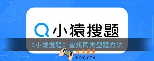 小猿搜题怎么找同类型题_查找同类型题方法