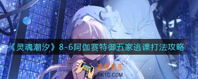 灵魂潮汐8
