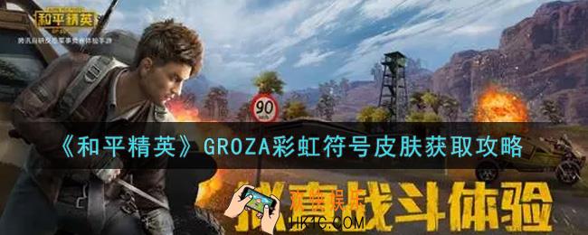 和平精英GROZA彩虹符号皮肤怎么获得_GROZA彩虹符号皮肤获取攻略