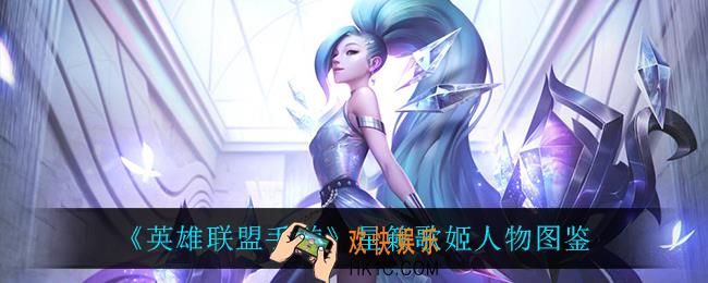 英雄联盟手游星籁歌姬怎么样_星籁歌姬人物图鉴