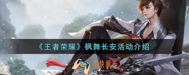 王者荣耀枫舞长安活动内容奖励详解_枫舞长安活动介绍