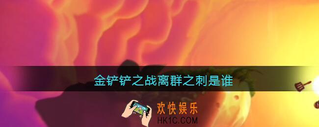 金铲铲之战离群之刺是谁_金铲铲之战离群之刺叫什么