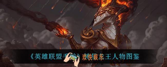 英雄联盟手游铸星龙王怎么样_铸星龙王人物图鉴