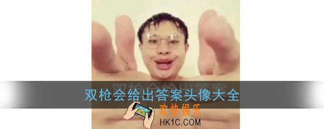 双枪会给出答案头像大全_奖励哥关于我是谁双枪会给出答案头像图片