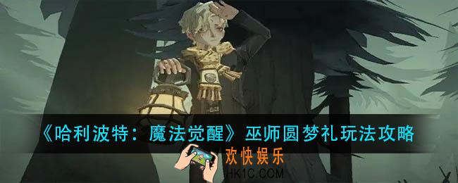 哈利波特魔法觉醒巫师圆梦礼怎么玩_巫师圆梦礼玩法攻略