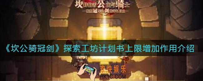 坎公骑冠剑探索工坊计划书上限增加有什么用_探索工坊计划书上限增加作用介绍