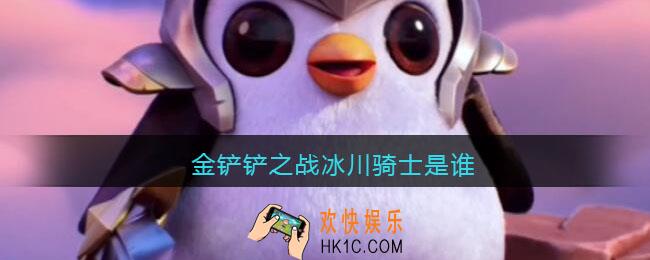 金铲铲之战冰川骑士是谁_金铲铲之战冰川骑士叫什么