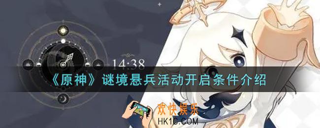 原神谜境悬兵活动怎么开启_谜境悬兵活动开启条件介绍