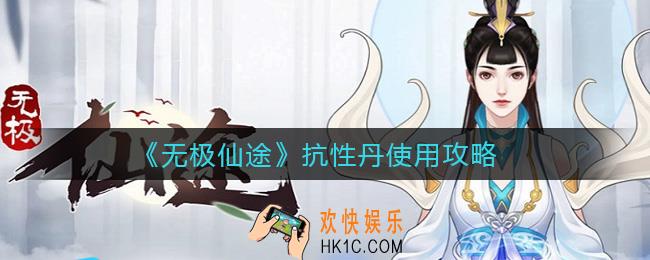 无极仙途抗性丹怎么用好_抗性丹使用攻略