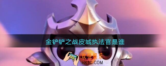 金铲铲之战皮城执法官是谁_金铲铲之战皮城执法官叫什么