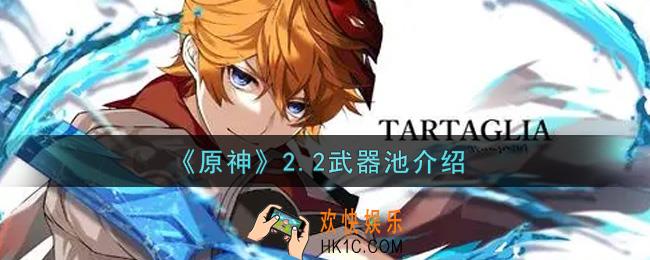 原神2.2武器池怎么样_2.2武器池介绍