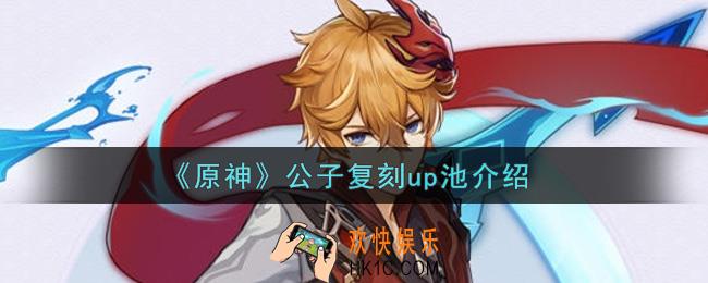 原神公子复刻up池怎么样_公子复刻up池介绍