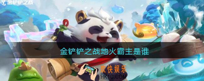 金铲铲之战地火霸主是谁_金铲铲之战地火霸主叫什么