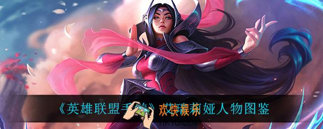 英雄联盟手游艾瑞莉娅怎么样_艾瑞莉娅人物图鉴