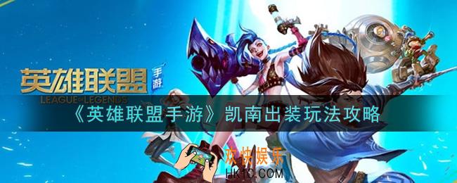 英雄联盟手游凯南怎么出装_lol手游凯南出装玩法攻略