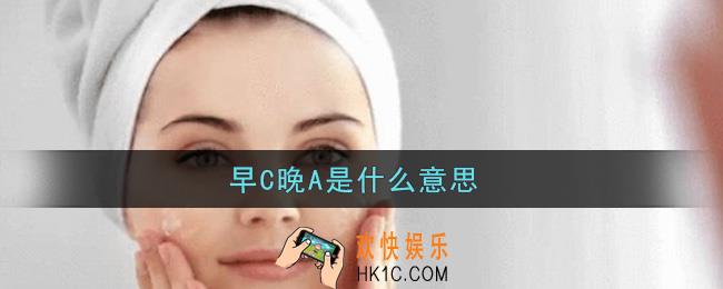 早C晚A是什么意思_早C晚A意思及出处介绍