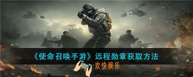 使命召唤手游远程勋章怎么获得_远程勋章获取方法
