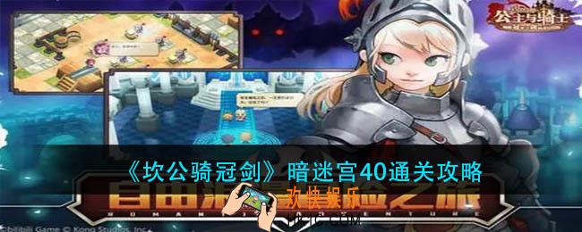 坎公骑冠剑暗迷宫40怎么过_暗迷宫40通关攻略