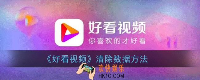 好看视频怎么清除数据_清除缓存空间方法