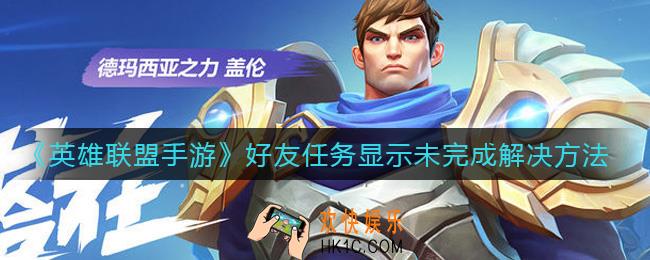英雄联盟手游好友任务显示未完成怎么办_好友任务显示未完成解决方法