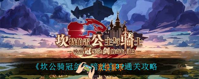 坎公骑冠剑暗迷宫39怎么过_暗迷宫39通关攻略